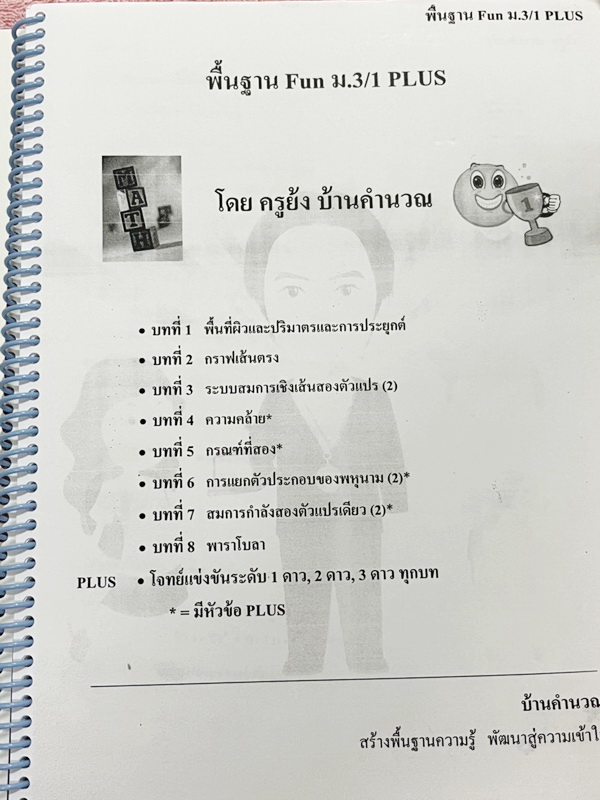 ►ครูย้ง◄ ร.ร.บ้านคำนวณ ครูย้ง คณิตศาสตร์พื้นฐาน Fun ม.3 เทอม 1 Plus ในหนังสือมีสรุปเนื้อหาและสูตรสำคัญอย่างละเอียด มีแบบฝึกหัดและโจทย์ข้อสอบประจำบททุกบท จดครบเกือบทั้งเล่ม จดละเอียดมาก มีโจทย์หลายข้อเว้นว่างไปยังไม่ได้ทำ และไม่มีเฉลยคำตอบ มีจดเทคนิคลัดของ