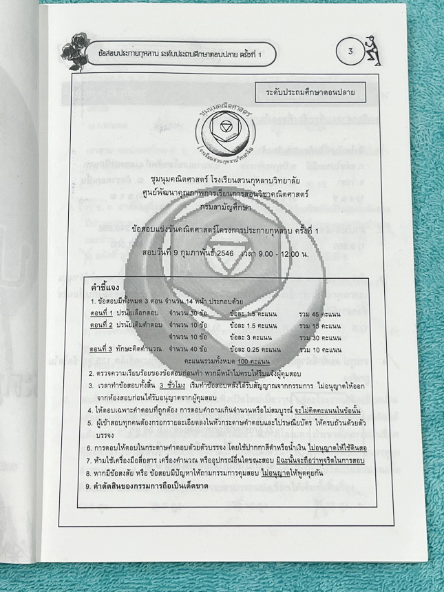 ►สวนกุหลาบ◄ หนังสือรวมข้อสอบแข่งขันระดับชั้นประถมศึกษาตอนปลาย วิชาคณิตศาสตร์ ข้อสอบประกายกุหลาบ ปี 2546 – 2548 ครั้งที่ 1-3 โดยชุมนุมคณิตศาสตร์โรงเรียนสวนกุหลาบวิทยาลัย มีโจทย์ข้อสอบแบบจับเวลา ข้อสอบเป็นแบบปรนัยเลือกคำตอบและปรนัยเติมคำตอบ หนังสือมีเขียนบา