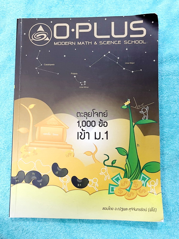 ►สอบเข้าม.1◄ พี่โอ๋โอพลัส Oplus ตะลุยโจทย์ 1,000 ข้อสอบเข้า ม.1 วิชาวิทยาศาสตร์ และคณิตศาสตร์ เน้นฝึกทำโจทย์ทั้งเล่ม อาจารย์รวบรวมโจทย์ข้อสอบจริงจากสนามสอบแข่งขันดังๆตามที่ต่างๆ เช่น ข้อสอบ ร.ร.มหิดลวิทยานุสรณ์ ข้อสอบสมาคม สสวท.รอบ 1-2 หนังสือเล่มหนาใหญ่