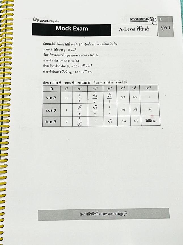 ►คลายปมฟิสิกส์◄ หนังสือกวดวิชาฟิสิกส์ โรงเรียนกวดวิชา Step-by-Step Physics ตะลุยโจทย์ Mock Exam A-Level มีโจทย์ข้อสอบและแนวข้อสอบเพื่อเตรียมตัวสอบ A-Level ฟิสิกส์ มีโจทย์ทั้งแบบปรนัยและอัตนัย จดครบเกือบทั้งเล่ม จดละเอียด หนังสือเล่มหนาใหญ่ หนังสือใส่ปกสัน