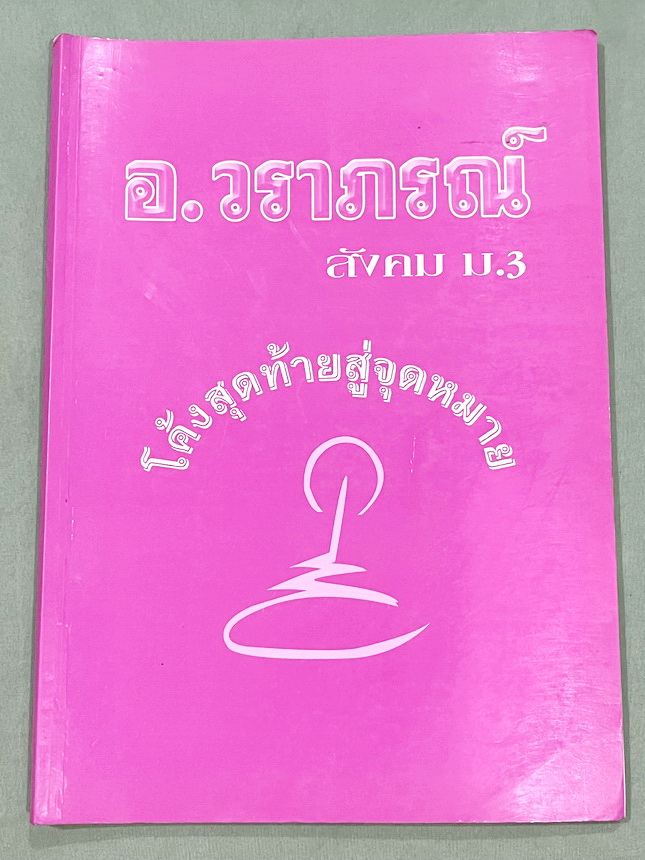 ►หนังสือสอบเข้าเตรียมอุดม◄ อ.วราภรณ์ สังคม ม.3 โค้งสุดท้ายสู่จุดหมาย กวดเข้า ร.ร.เตรียมอุดมศึกษา มีสรุปเนื้อหา และข้อสอบฉบับจริงเพื่อสอบคัดเลือกเข้าเรียนต่อในชั้น ม.4 ร.ร.เตรียมอุดมศึกษา อาจารย์มีบอกวิธีเตรียมตัวในการสอบคัดเลือกวิชาสังคม มีสรุปลักษณะข้อสอ