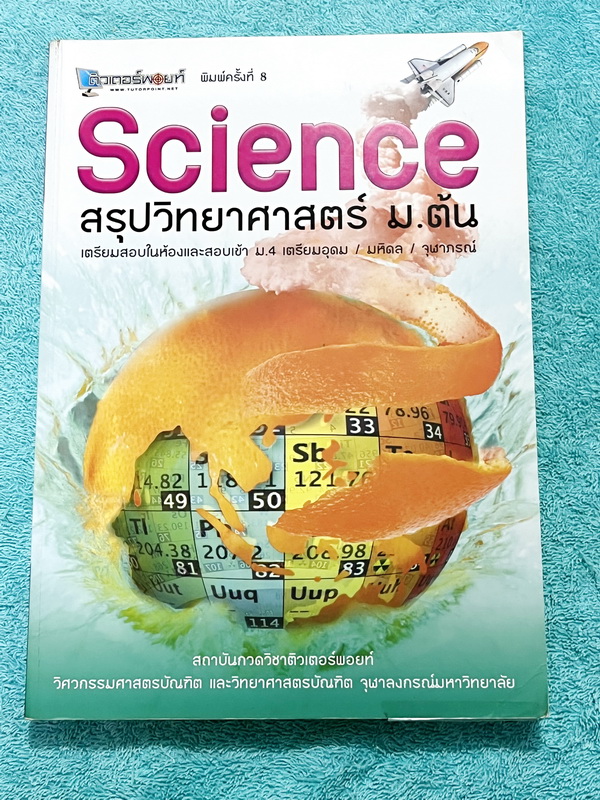 ►ติวเตอร์พอยท์◄ หนังสือสรุปวิทยาศาสตร์ ม.ต้น เตรียมสอบในห้องและสอบเข้าม.4 เตรียมอุดม มหิดล จุฬาภรณ์ เนื้อหสตีพิมพ์สมบูรณ์ทั้งเล่ม ในหนังสือมีเขียนด้วยดินสอ และมีรอยไฮไลท์เล็กน้อย มีแนวข้อสอบเข้า ม.4 และมีเฉลยครบทุกข้อ หนังสือหายาก ขายเกินราคาปก