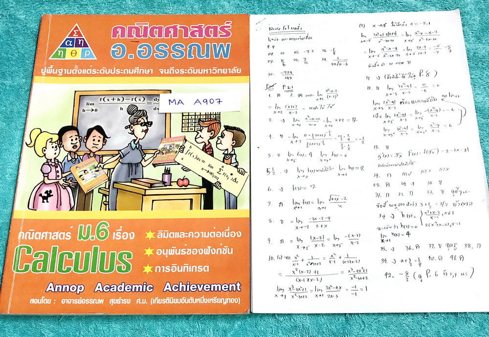 ►อ.อรรณพ◄ MA A907 หนังสือเรียน คณิตศาสตร์ ม.6 แคลคูลัส + ชีทเฉลยในคอร์ส ในหนังสือจดครบเกือบทั้งเล่ม จดละเอียดมาก มีจดเทคนิคการทำโจทย์หลายหน้า ในชีทเฉลย มีเฉลยละเอียดบางข้อ เป็นเฉลยละเอียดเขียนด้วยลายมืออาจารย์เอง