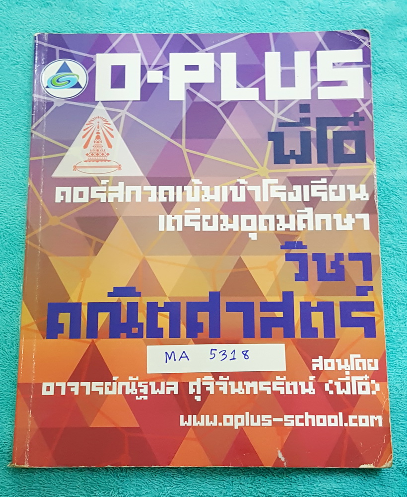 ►พี่โอ๋โอพลัส◄ MA 5318 หนังสือเรียนคณิตศาสตร์ กวดเข้มเข้าเตรียมอุดม สรุปเนื้อหาคณิตศาสตร์ ม.ต้น ทั้งหมดเพื่อเตรียมตัวสอบเข้า ร.ร. เตรียมอุดมศึกษา มีโจทย์แบบฝึกหัดเยอะมาก มีเทคนิคลัดของพี่โอ๋หลายเทคนิค จดละเอียดด้วยดินสอ จดเกินครึ่งเล่ม มีจดเน้นจุดที่ต้องจ