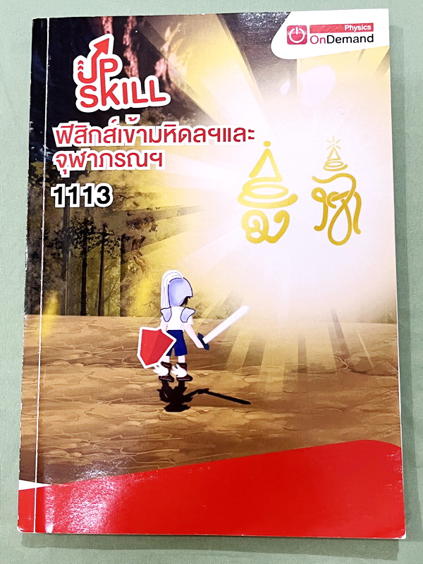 ►สอบเข้ามหิดล , สอบเข้าจุฬาภรณ์◄ หนังสือกวดวิชา Ondemand พี่โหน่ง พี่เต้ย พี่เกรท ออนดีมานด์ Upskill ตะลุยโจทย์ฟิสิกส์สอบเข้ามหิดล และจุฬาภรณ์ ในหนังสือมีโจทย์รวมทั้งหมด 12 ชุด โจทย์มีความยากระดับ Advanced บางข้อมีตัวเลือกที่ถูกต้อง 2 ข้อ (จากตัวเลือกทั้ง