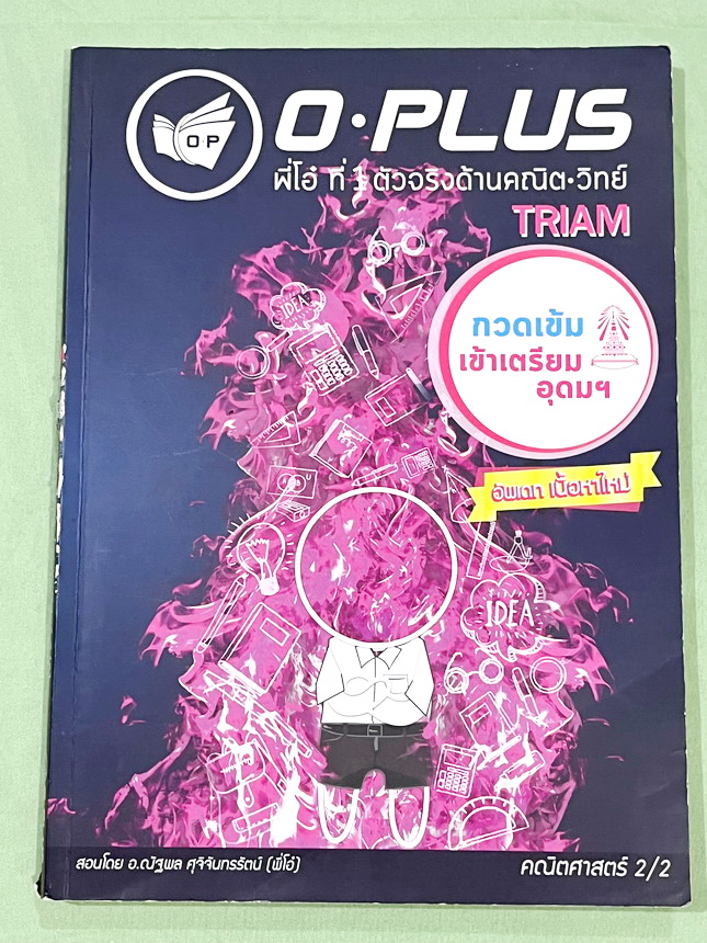 ►หนังสือติวสอบเข้าเตรียม◄ หนังสือกวดวิชาคณิตศาสตร์ พี่โอ๋โอพลัส O-plus กวดเข้มเข้าเตรียมอุดม ฉบับปรับปรุงใหม่ ครบเซ็ท 2 เล่ม + ไฟล์เฉลย มีสรุปสูตรและเนื้อหาวิชาคณิตศาสตร์ระดับชั้น ม.ต้น ทั้งหมด ครอบคลุมเนื้อหาตั้งแต่ ม.1-2-3 เพื่อเตรียมตัวสอบเข้า ม.4 ร.ร.