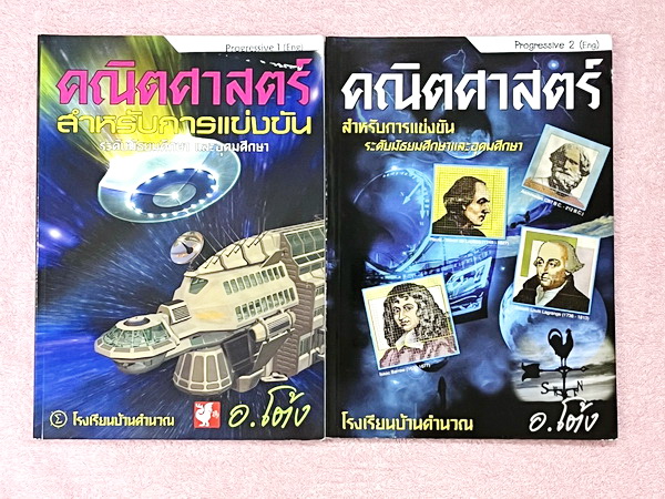 ►สอบแข่งขันนานาชาติ ,สอบโอลิมปิก◄ หนังสือกวดวิชาคณิตศาสตร์ อ.โต้ง Progressive Eng เล่ม 1-2 สรุปเนื้อหา สูตรสำคัญเป็นภาษาอังกฤษทั้งหมด โจทย์มีความยากสูง โจทย์เป็นภาษาอังกฤษทั้งหมดด้วยเช่นกัน เหมาะสำหรับเด็กมือโปรที่เตรียมตัวสอบแข่งขันนานาชาติ สอบโอลิมปิกคณ