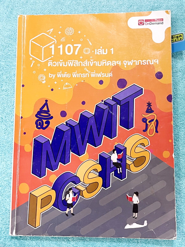 ►หนังสือสอบเข้ามหิดล,สอบเข้าจุฬาภรณ์◄ หนังสือกวดวิชาออนดีมานด์ ติวเข้มเข้ามหิดลและจุฬาภรณ์ วิชาฟิสิกส์ ในหนังสือมีสรุปเนื้อหาระดับชั้น ม.ต้น ทั้งหมด ม.1-2-3 มีแนวข้อสอบและโจทย์แบบฝึกหัด อาจารย์มีเน้น Key Idea สำคัญที่ควรจำ ในหนังสือมีจดบางหน้า จดละเอียด ด