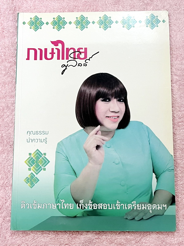 ►สอบเข้าเตรียมอุดม◄ ครูลิลลี่ ติวเข้มภาษาไทยเก็งข้อสอบเข้าเตรียมอุดม มีสรุปเนื้อหาเทคนคิลัดต่างๆที่ควรจำ ครูลิลลี่มีเก็งข้อสอบที่ชอบออกสอบบ่อยๆ เน้นจุดสำคัญในการทำคะแนน ท้ายเล่มมีสรุปเนื้อหาของ อ.ลิลลี่ อ่านทบทวน เข้าใจง่าย จดครบเกือบทั้งเล่ม จดละเอียด หน