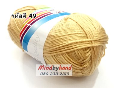 ไหมพรม คอตตอลมายด์ รหัสสี 49 สีเบสอ่อน