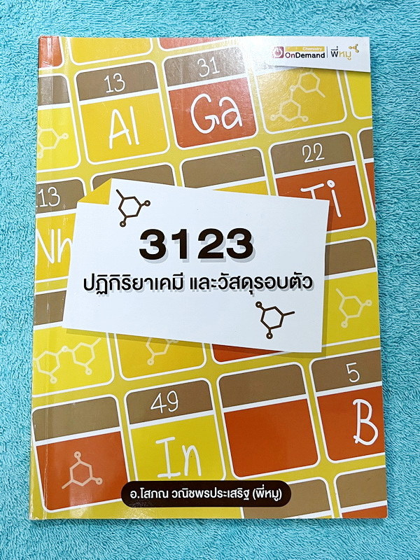 ►เคมี ม.ต้น◄ หนังสือ Ondemand เคมีอ.โสภณ พี่หมู ม.ต้น ปกใหม่ + ไฟล์เฉลยละเอียด ปฎิกิริยาเคมี และวัสดุรอบตัว มีสรุปเนื้อหาเคมีระดับชั้น ม.ต้น มีโจทย์ทั้งระดับโรงเรียนทั่วไปและโรงเรียนแข่งขันสูง รวมทั้งโจทย์ข้อสอบระดับยาก IJSO TEDET สสวท. มีเทคนิคหมู ! หมู