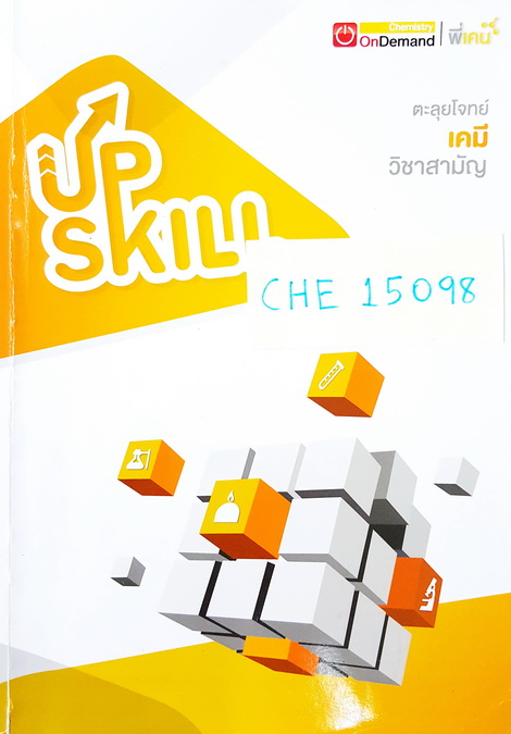 ►Ondemand◄ CHE 15098 Upskill ตะลุยโจทย์เคมี วิชาสามัญ ปี 2558