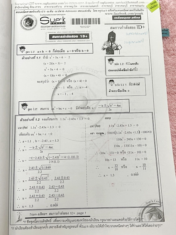 ►ครูซุปเค◄ หนังสือเรียนพิเศษ คอร์สสอบเข้าเตรียมอุดม-มหิดล เรื่องสมการกำลังสอง สมการและอสมการตัวแปรเดียว สมการสองตัวแปรและเรขาคณิตวิเคราะห์ พหุนามและเศษส่วนพหุนาม พาราโบลา เนื้อหาในคอร์สเป็นระดับ Advanced โจทย์ระดับยาก เหมาะสำหรับเด็กนักเรียนที่มีพื้นฐานดี