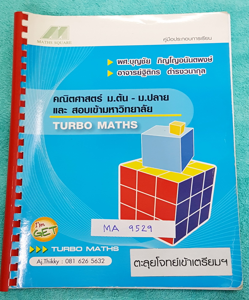 ►I'm GET◄ MA 9529 อ.ฐิติกร หนังสือกวดวิชา Turbo Maths ตะลุยโจทย์เข้าเตรียม มีสรุปสูตร เนื้อหาสาระสำคัญครบทุกบท ด้านหลังมีแนวข้อสอบวิชาคณิตศาสตร์เพื่อสอบเข้า ร.ร.เตรียมอุดมศึกษา มีทั้งหมด 6 ชุด ชุดละ 50 ข้อ รวม 300 ข้อ จดเฉลยครบทุกชุด ยกเว้นชุดที่ 6 ม