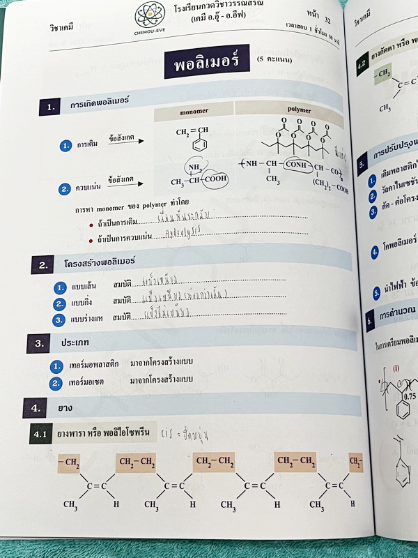 ►หนังสือเคมี อ.อุ๊◄ หนังสือติวโค้งสุดท้าย เคมีอาจารย์อุ๊ อาจารย์มีบอกจุดที่ออกสอบ 1-2 ข้อประจำบท มีสรุปสูตรสั้นๆกระชับ มีโจทย์แบบทดสอบ จดโหด จดครบเกือบทั้งเล่ม จดละเอียด มีจดเน้นจุดที่ต้องระวังโดนหลอก หนังสือหนา 54 หน้า หนังสือเล่มใหญ่