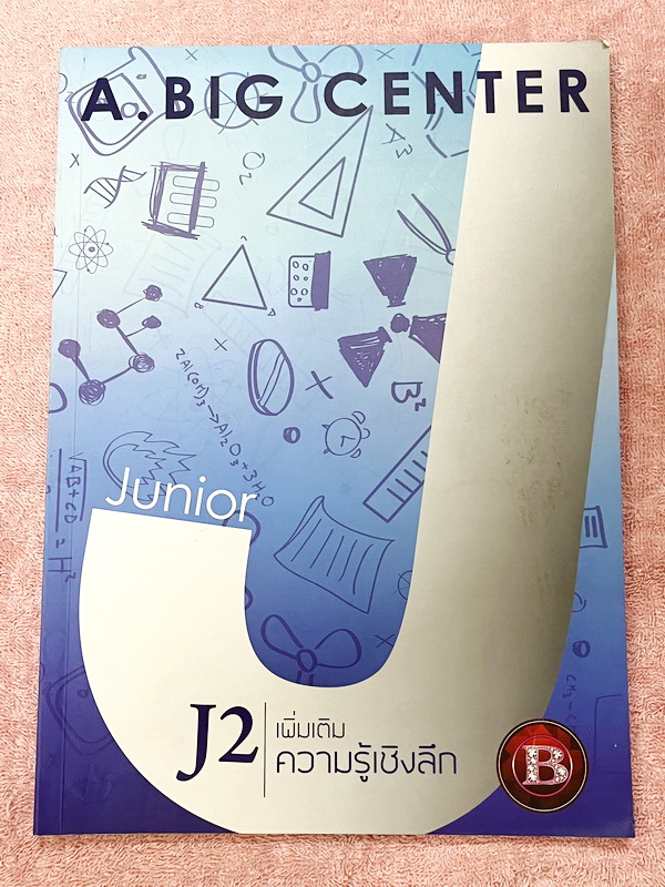 ►สอบเข้าม.1◄ อ.บิ๊ก A.BIG Center หนังสือเรียนพิเศษ Junior 2 สอบเข้า ม.1 โรงเรียนดัง เพิ่มเติมความรู้เชิงลึก มีจดสรุปใจความสำคัญ มีโจทย์ประจำบทและข้อสอบวัดผล จดครบเกือบทั้งเล่ม จดละเอียด โจทย์บางข้อไม่ได้ทำ ไม่มีเฉลย ส่วนใหญ่จดครบเกือบทั้งหมด จดละเอียดดี