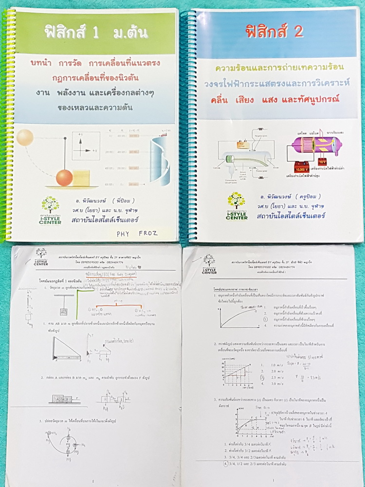 ►อ.ป้อม◄ PHY FR0Z ฟิสิกส์ม.ต้น เล่ม 1+2 พร้อมชีทในคอร์สเรียนอีก 2 ชุด สรุปเนื้อหาฟิสิกส์ระดับชั้นม.ต้น เนื้อหาครอบคลุมชั้น ม.1-2-3 เล่ม 1 จดครบเกือบทั้งเล่ม จดละเอียด เล่ม 2 มีจดบางหน้า มีจดเทคนิคลัดและหลักการทำโจทย์เพิ่มเติม ในชีททั้ง 2 ชุดมีโจทย์หลากหลา