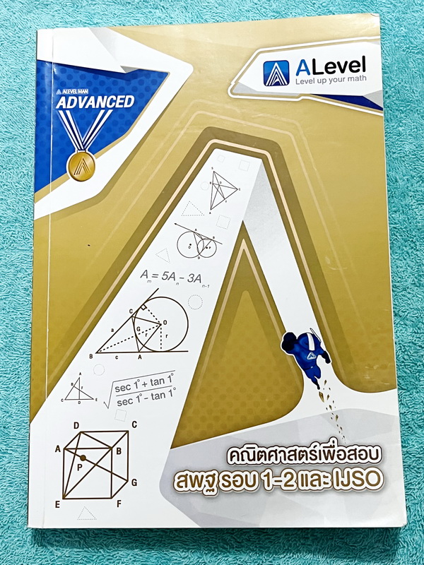 ►สอบ สพฐ รอบ1-2 ,สอบ IJSO◄ หนังสือกวดวิชาพี่ป่าน เอเลเวล A Level วิชาคณิตศาสตร์ Advanced เพื่อสอบ สพฐ.รอบ1-2 และสอบ IJSO มีสรุปสูตรกระชับ มีตัวอย่างข้อสอบ IJSO,ตัวอย่างข้อสอบ สพฐ.รอบที่ 1-2 เน้นฝึกทำโจทย์ระดับยากทั้งเล่ม เหมาะสำหรับเด็กทีมีพื้นฐานดีพอสมคว