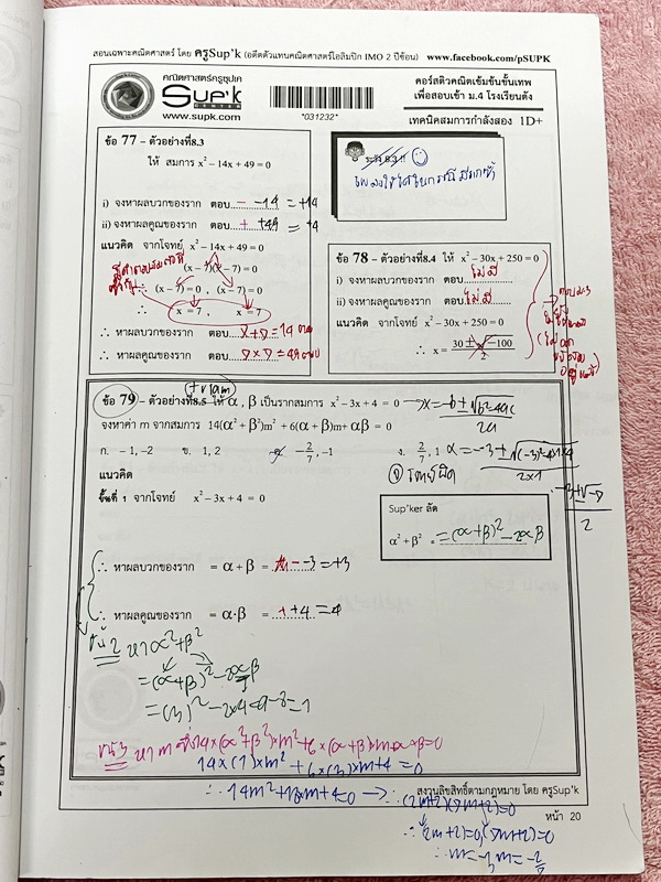 ►ครูซุปเค◄ หนังสือเรียนพิเศษ คอร์สติวคณิตเข้มข้นขั้นเทพเพื่อสอบเข้า ม.4 ร.ร.ดัง เรื่องเทคนิคสมการกำลังสอง เนื้อหาในคอร์สเป็นระดับ Advanced โจทย์ระดับยาก เหมาะสำหรับเด็กนักเรียนที่มีพื้นฐานดีพอสมควร ครูซุปเคได้สรุปสูตร เทคนิคลัด พร้อมทั้งรวบรวมโจทย์เพื่อเต