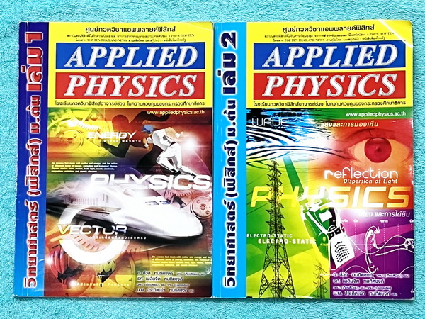 ►อ.ประกิตเผ่า แอพพลายฟิสิกส์◄ วิทยาศาสตร์ ฟิสิกส์ ม.ต้น เล่ม 1+2 ครบเซ็ท เล่ม 1 จดเกินครึ่งเล่ม จดละเอียด โจทย์ข้อที่เว้นว่างไม่มีเฉลย ,เล่ม 2 จดครบเกือบทั้งเล่ม จดละเอียดมาก มีจดแสดงวิธีทำอย่างละเอียด มีจดเทคนิคลัดเพิ่มเติม มีจดเน้นจุดที่ชอบออกสอบในข้อสอ