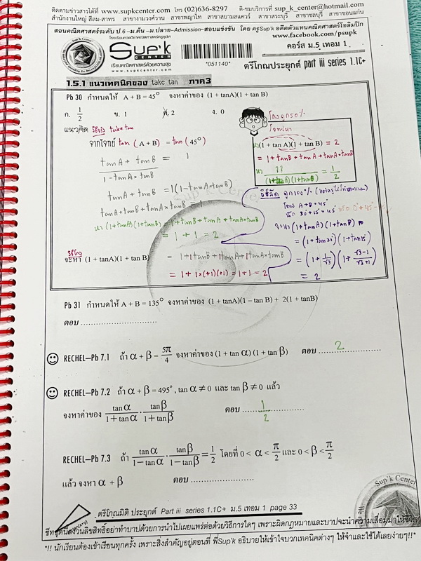 ►หนังสือคณิตซุปเค◄ SUP 5/1 หนังสือเรียน SupK คอร์สคณิตศาสตร์ ม.5เทอม1 รวม 2 เล่มใหญ่ + ชีทซุปเคในคอร์สเรียนอีก 4 ชุด เป็นชีทหนาเย็บเล่มใหญ่ บางชุดหนาเท่ากับหนังสือ 1 เล่มไม่ใช่ชีทบางๆ เนื้อหาในคอร์สเป็นระดับ Advanced โจทย์ระดับยาก เหมาะสำหรับเด็กนักเรียนท