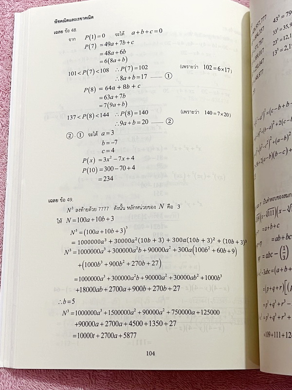 ►หนังสืออ.ไมตรี◄ หนังสือเซียนพีชคณิต-เรขาคณิต อ.ไมตรี ศรีทองแท้ Unseen 1 เดียวในโลกที่โจทย์มีคำตอบเป็นเลขเรียงหรือเลขตองทั้งเล่ม เหมาะสำหรับนักเรียนที่เตรียมตัวสอบแข่งขัน ในหนังสือมีเขียนเล็กน้อย