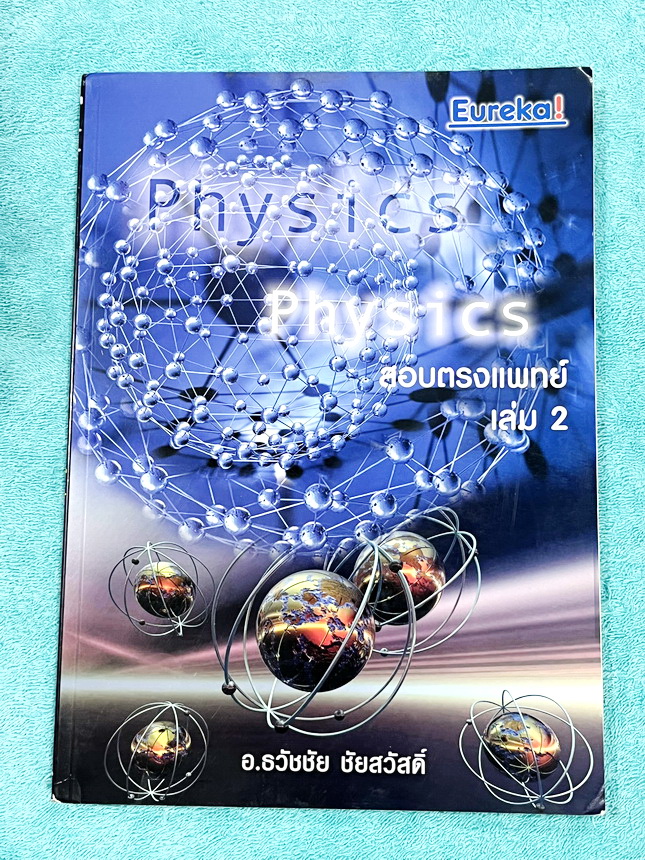 ►ฟิสิกส์ อ.ธวัชชัย◄ หนังสือเรียนพิเศษ Eureka ยูเรก้า อ.ธวัชชัย ฟิสิกส์เตรียมสอบ PAT 2 PAT 3 และสอบตรงแพทย์ เล่ม 1+2 ครบเซ็ท มีสรุปเนื้อหา หลักการทำโจทย์ที่สำคัญ มีโจทย์ข้อสอบ หนังสือไม่มีรอยขีดเขียน ด้านหลังมีเฉลยข้อสอบเข้ามหาวิทยาลัยครบทุกข้อ หนังสือเล่ม