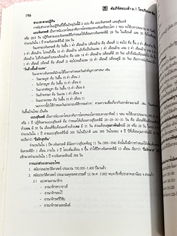 ►สอบเข้า ม.1 สาธิต◄ หนังสือคัมภีร์สอบเข้า ม.1 โรงเรียนสาธิต มีสรุปเนื้อหา 5 วิชาหลักคณิต ไทย สังคม วิทย์ อังกฤษ มีแนวข้อสอบเข้าโรงเรียนสาธิต มศว.ปทุมวัน มศว.ประสานมิตร สาธิตราม มีเฉลยและเฉลยละเอียดครบทุกวิชาครบทุกข้อ ในหนังสือมีเขียนเล็กน้อย กระดาษเหลืองเ