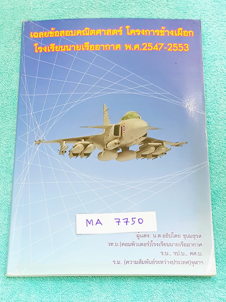 ►คณิตศาสตร์ ม.ต้น◄ MA 7750 เฉลยข้อสอบคณิตศาสตร์ โครงการช้างเผือก โรงเรียนนายเรืออากาศ พ.ศ.2547-2553 มีข้อสอบทั้งหมด 7 ชุด มีเฉลยละเอียดครบทุกข้อ บางข้อเฉลยละเอียดยาวเกิน 1 หน้ากระดาษ หนังสือหายาก ไม่มีตีพิมพ์เพิ่ม ขายเกินราคาปก