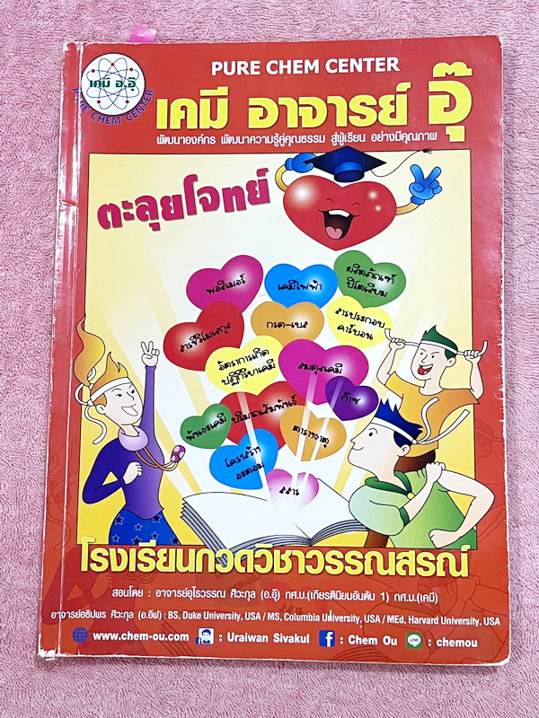 ►หนังสือเคมี อ.อุ๊◄ หนังสือตะลุยโจทย์ ม.ปลาย สรุปเนื้อหาครบทั้งหมดทุกบทในระดับชั้น ม.ปลาย มีข้อสอบตะลุยโจทย์ด้านหลัง จดครบเกือบทั้งเล่ม จดละเอียดมาก มีจดเน้นจุดที่ต้องระวังเป็นพิเศษ มาก มีจดเน้นจุดที่ต้องอ่านโจทย์ดีๆก่อนเริ่มคำนวณสูตร