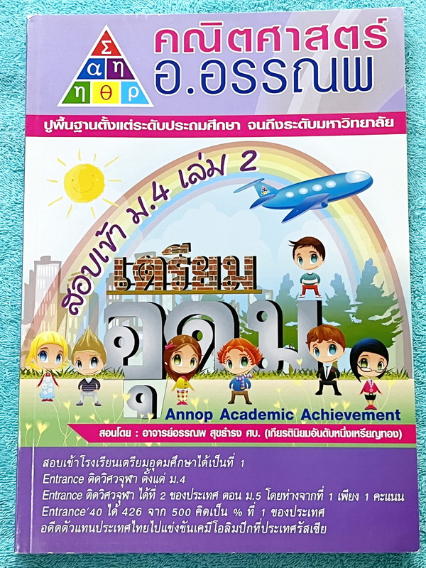 ►อ.อรรณพ◄ คณิตศาสตร์เพื่อเตรียมสอบเข้า ม.4 เตรียมอุดม เล่ม 1+2 ครบเซ็ท พร้อมชีทเฉลย หนังสือใหม่เอี่ยม ในหนังสือมีโจทย์ที่น่าสนใจหลายแนว เช่น แนวข้อสอบจริง โจทย์วัดความรู้ทั่วไป โจทย์ปัญหาแนวแปลกๆ โจทย์แนวชอบหลอก โจทย์ประยุกต์ ในชีทเฉลย มีเฉลย + เฉลยละเอีย