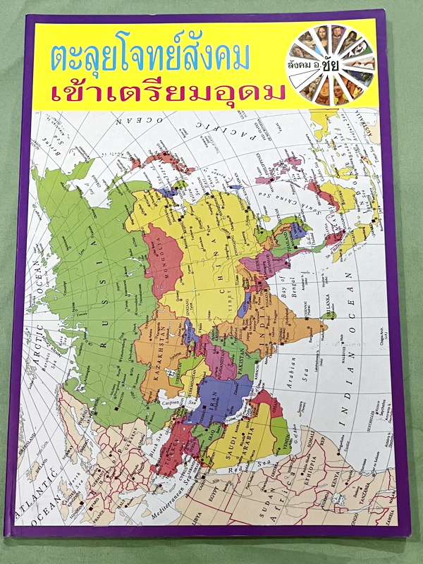 ►อ.ชัย สังคม◄ หนังสือกวดวิชาสังคม อ.ชัย คอร์สตะลุยโจทย์สังคม เข้าเตรียมอุดม + ชีทเฉลย มีโจทย์ทดสอบทั้งหมด 14 ชุด ชุดละ 50 ข้อ รวม 700 ข้อ ในหนังสือมีจดครบเกือบทั้งเล่ม จดละเอียด ด้านหลังมีเว้นว่างไปบ้างยังไม่ได้ทำโจทย์ //ในชีทเฉลยมีเฉลยโจทย์ครบทั้ง 14 ชุด