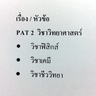 หนังสือกวดวิชา G-Student Pat 2 วัดศักยภาพทางวิทยาศาสตร์
