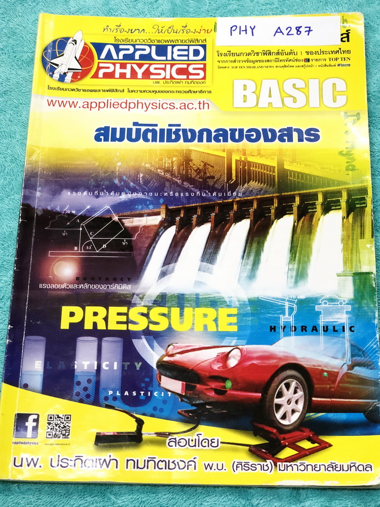 ►อ.ประกิตเผ่า แอพพลายฟิสิกส์◄ PHY A287 Basic สมบัติเชิงกลของสาร มีสรุปเนื้อหา และโจทย์แบบฝึกหัด มีเทคนิคลัดเยอะมาก อาจารย์มีเน้นจุดที่ควรสังเกต และจุดที่ควรระวัง ในหนังสือจดครบเกือบทั้งเล่ม จดละเอียดมาก ด้านหลังมีเฉลยโจทย์เสริมประสบการณ์ 30 พ.ศ. มีเฉลยวิธ