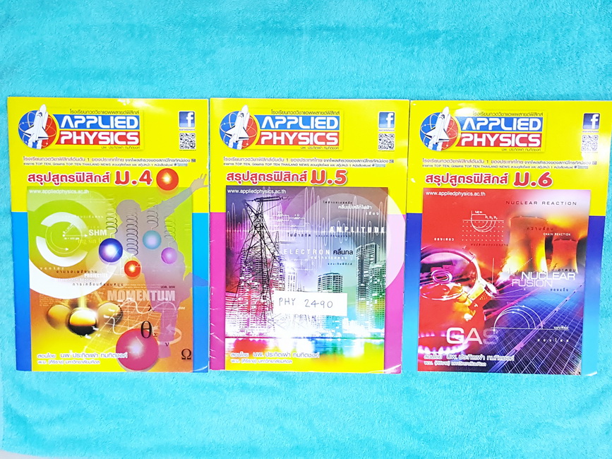 ►อ.ประกิตเผ่า แอพพลายฟิสิกส์◄ PHY 2490 สรุปสูตรฟิสิกส์ ม.ปลาย ม.4-5-6 เนื้อหาตีพิมพ์สมบูรณ์ทั้งเล่ม มีรอยเขียนบ้าง ขายเกินราคาปก หนังสือทั้ง 3 เล่มมีขนาด 21 *29.5 *0.35 ซม.