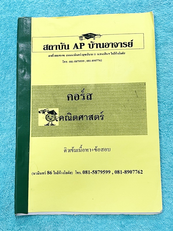 ►คณิตประถมปลาย◄ หนังสือเรียนพิเศษ AP บ้านอาจารย์ คณิตศาสตร์ประถมปลาย เน้นตะลุยโจทย์ทั้งเล่ม มีจดเฉลยครบเกือบทั้งเล่ม มีบางข้อเว้นว่างไปบ้าง และไม่มีเฉลย