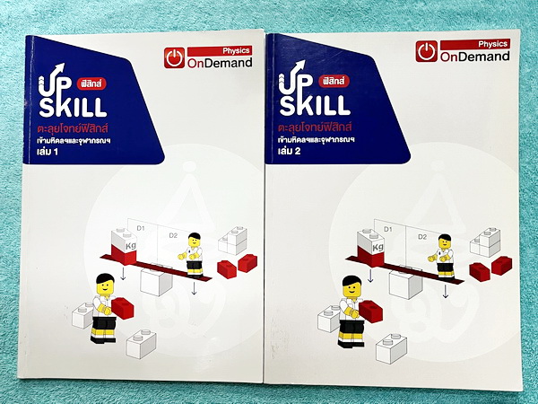 ►สอบเข้ามหิดล,สอบเข้าจุฬาภรณ์◄ หนังสือกวดวิชา Ondemand พี่โหน่ง ออนดีมานด์ Upskill ตะลุยโจทย์ฟิสิกส์เข้ามหิดลและจุฬาภรณ์ เล่ม1-2 ปีเก่า เป็นโจทย์แนวข้อสอบทั้งเล่ม โจทย์เป็นแบบระดับยาก บางข้อสามารถตอบได้มากกว่า 2 ตัวเลือก (จากทั้งหมด 5 ตัวเลือก) จดครบเกือบ