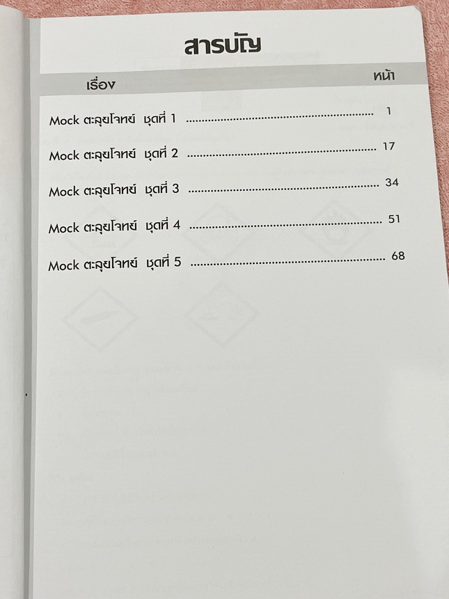 ►หนังสือเคมีอ.อุ๊◄ หนังสือเรียนวิชาเคมีครูอุ๊ อุไรวรรณ ศิวะกุล /อ.อีฟ อธิปพร ศิวะกุล ปี 2567-2568 Mock ตะลุยโจทย์วิชาเคมี มีโจทย์ข้อสอบ 5 ชุด ชุดที่ 1 ไม่ได้ทำแต่มีไฟล์เฉลยละเอียดส่งให้ต่างหาก ในไฟล์มีจดเฉลยครบเกือบทั้งหมด จดละเอียด ส่วนชุดที่ 2-5 จดครบเก