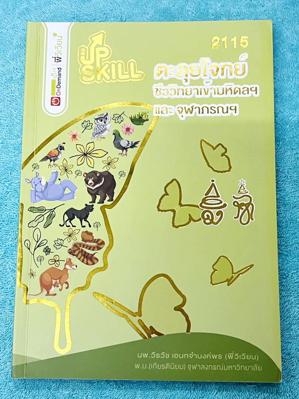 ►สอบเข้ามหิดล ,จุฬาภรณ์◄ หนังสือกวดวิชาพี่วิเวียน ออนดีมานด์ Upskill ตะลุยโจทย์ชีววิทยา เพื่อสอบเข้าโรงเรียนมหิดลและจุฬาภรณ์ เน้นฝึกทำโจทย์ทั้งเล่ม มีโจทย์ครบทุกเรื่องทุกบท มีจดเฉลยบางหน้า โจทย์บางข้อเว้นว่างไปบ้างยังไม่ได้ทำและไม่มีเฉลย หนังสือพิมม์สีสวย