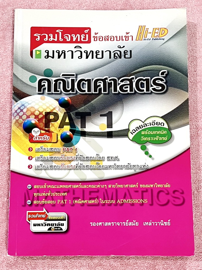 ►อ.สมัย◄ หนังสือรองศาสตราจารย์สมัย เหล่าวาณิชย์ รวมโจทย์ข้อสอบเข้ามหาวิทยาลัย เหมาะสำหรับนักเรียน ม.4-5-6 เพื่อเตรียมตัวสอบเข้ามหาวิทยาลัย เตรียมสอบPAT1 เตรียมสอบรับตรง มีโจทย์ข้อสอบเพื่อสอบเข้ามหาวิทยาลัยมากกว่า 1,000 ข้อ รวมทั้งหมด 15 ชุด ข้อสอบมีคำถามห
