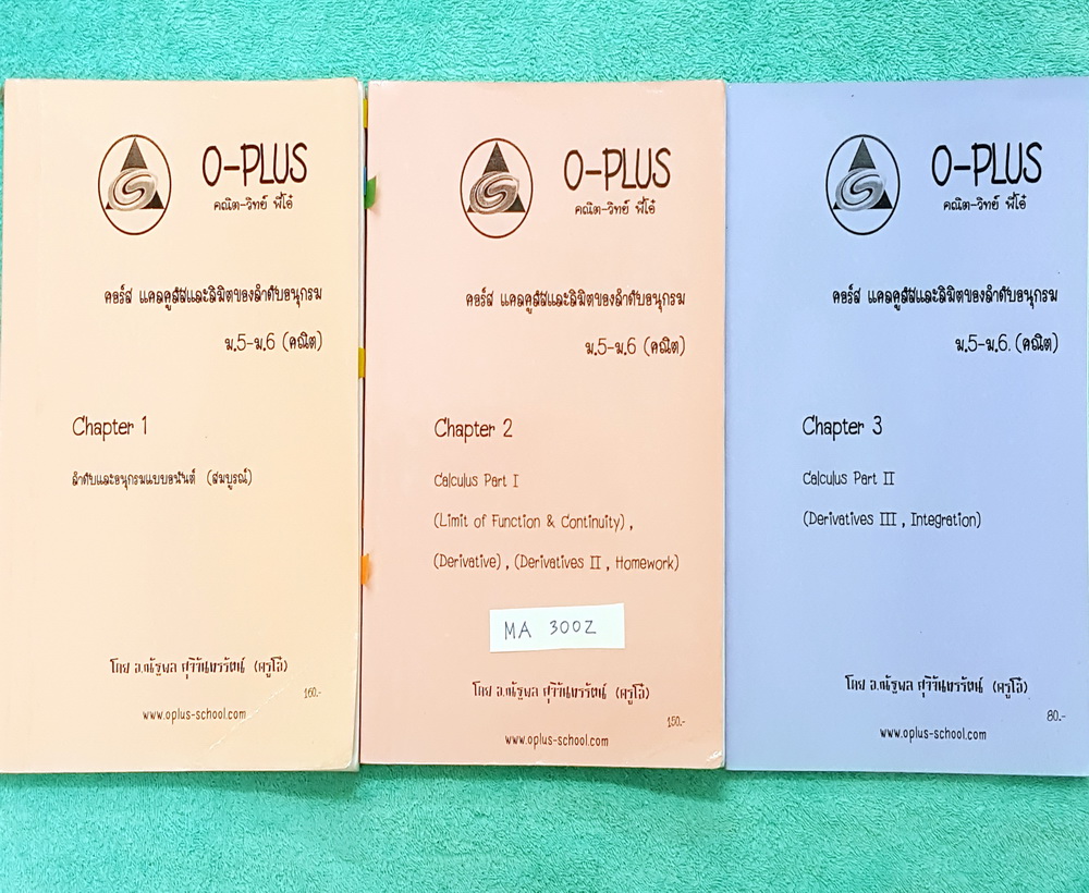 ►พี่โอ๋โอพลัส◄ MA 300Z ครบเซ็ท คณิตศาสตร์ เล่ม 1-3 คอร์สแคลคูลัสและลิมิตของลำดับอนุกรม ม.5-ม.6 เล่ม 1-2 จดครบเกือบทั้งเล่ม จดละเอียด, เล่ม 3 ใหม่เอี่ยม ไม่มีรอยขีดเขียน ในหนังสือมีสรุปสูตรสำคัญ มีจด O-Plus Tips สูตรลัดเทคนิคลัดเพิ่มเติม ด้านหลังมีเฉลยแบบฝ