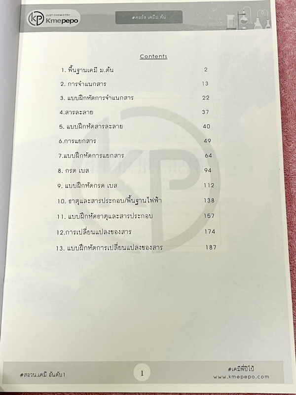 ►ครูปีโป้◄ หนังสือเคมีครูปีโป้ + ไฟล์จดในหนังสือ เล่มเนื้อหาเคมีม.ต้น MWIT KVIS TU เล่ม1 มีสรุปเนื้อหา โจทย์ประจำบท จดบางหน้า จดละเอียด สภาพหนังสือแทบใหม่เอี่ยม หนังสือเล่มหนาใหญ่ // มีไฟล์จดครบเกือบทั้งเล่ม จดละเอียดส่งให้ต่างหาก เป็นไฟล์ของหนังสือเล่มนี