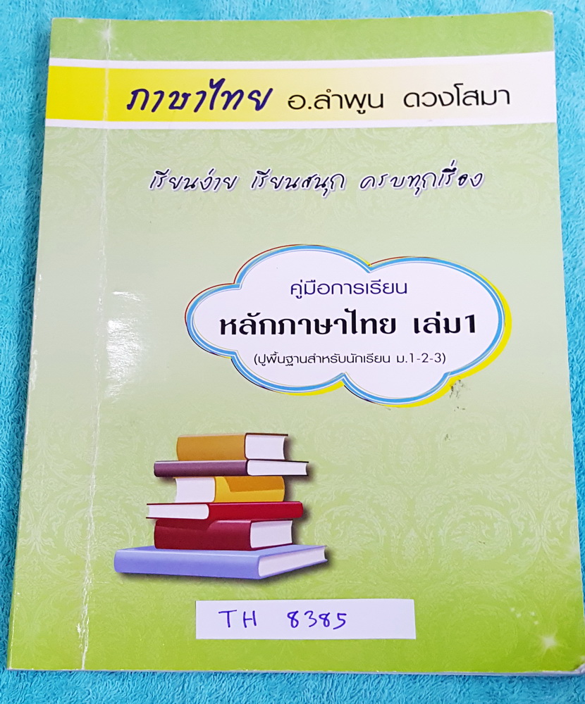 ►อ.ลำพูน◄ TH 8385 คอร์สหลักภาษาไทย ม.ต้น เล่ม 1ปูพื้นสำหรับ ม.1 - ม.3 มีสรุปเนื้อหา สูตรลับเทคนิคลัด‬ จุดสังเกตต่างๆที่ต้องระวังมากมาย อ่านแล้วนำไปใช้ได้เลย พร้อมแนวข้อสอบที่มักออกสอบบ่อยๆ และตัวอย่างข้อสอบเข้าเตรียม จดครบเกือบทั้งเล่ม จดละเอียด