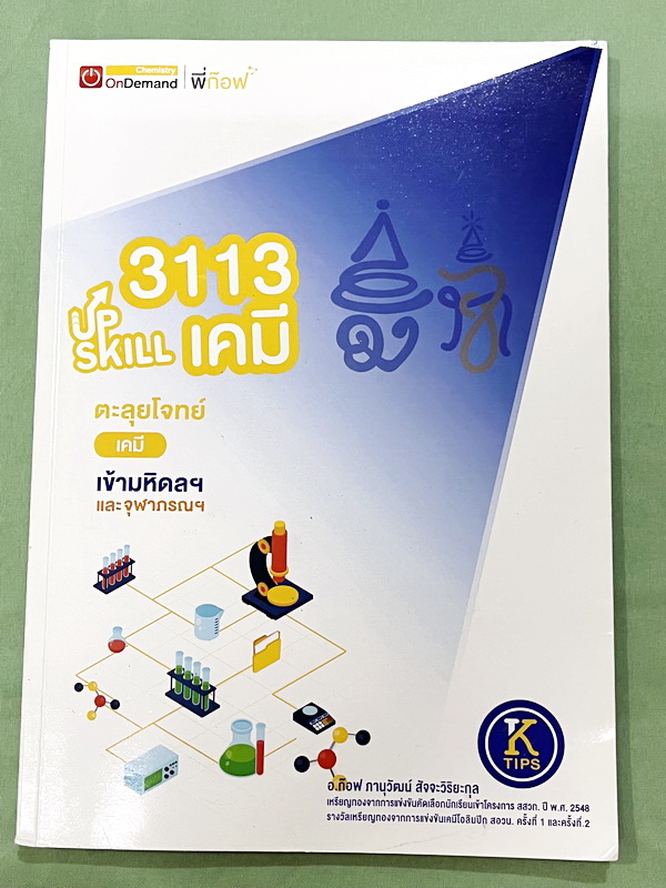►สอบเข้ามหิดล , สอบเข้าจุฬาภรณ์◄ หนังสือกวดวิชา Ondemand พี่ก๊อฟ ออนดีมานด์ Upskill ตะลุยโจทย์เคมีสอบเข้ามหิดล และจุฬาภรณ์ ในหนังสือมีโจทย์รวมทั้งหมด 15 ชุด จดครบเกือบทั้งเล่ม จดละเอียด