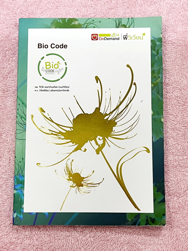 ►Bio Code◄ หนังสือชีววิทยาพี่วิเวียน ออนดีมานด์ Bio Code รวม Trick เทคนิคการจำ อารมณ์คล้ายๆสูตรลัดของคณิตศาสตร์ ออกแบบอ้างอิงการจดจำของสมอง เห็นปุ๊บ ตอบได้ปั๊บ ประหยัดเวลาด้วย Bio Code // ในหนังสือมีเขียนเล็กน้อย หนังสือพิมพ์สีสวยงามทั้งเล่ม หนังสือมีขนาด