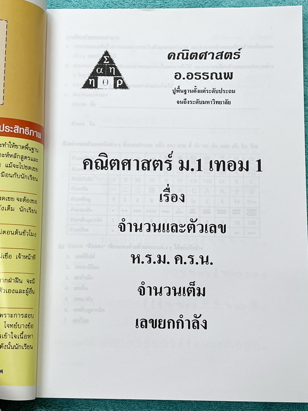 ►อ.อรรณพ◄ หนังสือเรียนวิชาคณิตศาสตร์ ม.1 เทอม 1 มีโจทย์เยอะมาก หนังสือใหม่เอี่ยม 100% และไม่มีเฉลย หนังสือเล่มหนาใหญ่มาก