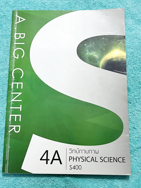 ►A Big Center◄ ครูบิ๊ก วิทย์กายภาพ Physical Science มีจดสรุปเนื้อหาครบทุกบท จดครบเกือบทั้งเล่ม จดละเอียด จดเป็นระเบียบ ตั้งใจเรียน มีจดเน้นสูตรลัดสัปดน ท่องจำง่ายๆแล้วนำไปใช้ได้เลย โจทย์แบบฝึกหัดมีทำไปแล้วเกือบทั้งหมด ด้านหลังมีเฉลยของอาจารย์ครบทุกข้อ หนั