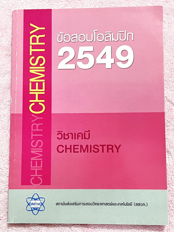 ►ข้อสอบโอลิมปิก◄ หนังสือข้อสอบเคมีโอลิมปิกระหว่างประเทศ ปี 2549 ณ ประเทศสาธารณรัฐเกาหลี โดยสถาบันส่งเสริมการสอบวิทยาศาสตร์และเทคโนโลยี สสวท. ในหนังสือรวบรวมข้อสอบแข่งขันจริง มีเฉลยคำตอบอย่างละเอียด มีแสดงวิธีการคำนวณโจทย์ข้อสอบเคมีอย่างละเอียด หนังสือหายา