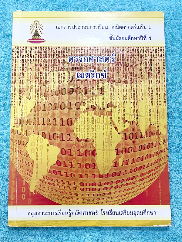 ►หนังสือเรียนโรงเรียนเตรียมอุดม◄ เอกสารประกอบการเรียนวิชาคณิตศาสตร์ ตรรกศาสตร์ เมตริกซ์ ระดับชั้น ม.4 จัดทำโดยกลุ่มสาระการเรียนรู้คณิตศาสตร์ สรุปเนื้อหาสูตรสำคัญ เนื้อหาตีพิมพ์สมบูรณ์ทั้งเล่ม มีโจทย์เข้มข้น จดบางหน้า จดละเอียด มีเฉลยด้านหลัง