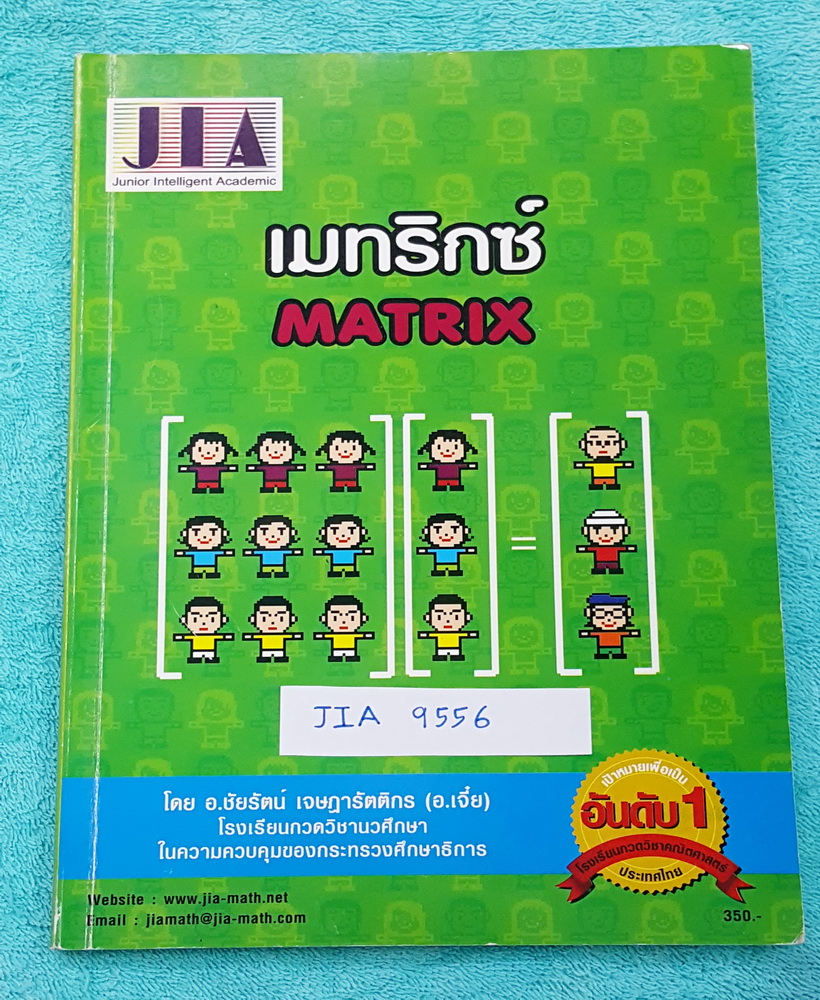 ►อ.เจี๋ย◄ JIA 9556 หนังสือกวดวิชา คณิตศาสตร์ เมทริกซ์ มีสรุปสูตร + โจทย์แบบฝึกหัด มี Tips เทคนิคลัดของอาจารย์เยอะมาก มีจดเกินครึ่งเล่ม จดละเอียด แสดงวิธีทำละเอียด #มีเน้นข้อผิดพลาดที่ควรรู้ #จุดที่ข้อสอบชอบออก อาจารย์ได้รวบรวมโจทย์ข้อสอบจากสนามแข่งดังๆหลา